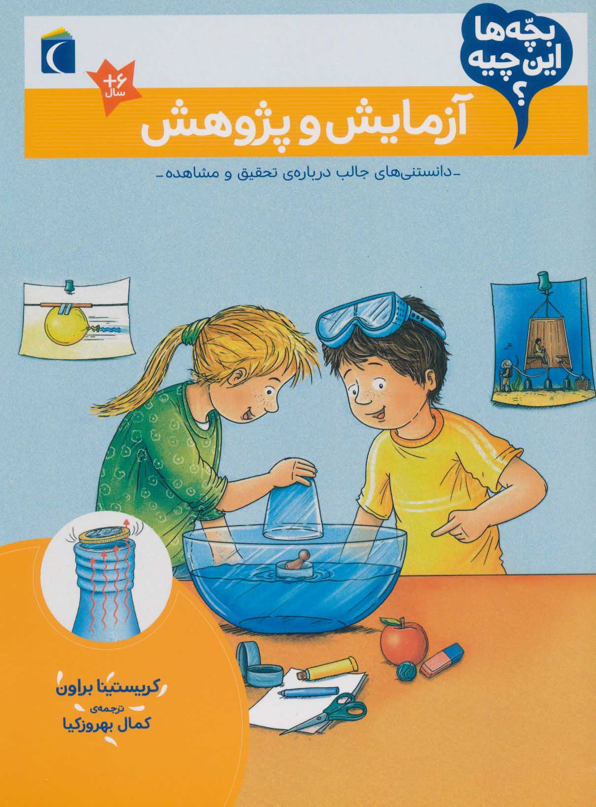 Āzmāyash va pazhūhash ( bachchahʹhā īn chīyah? )