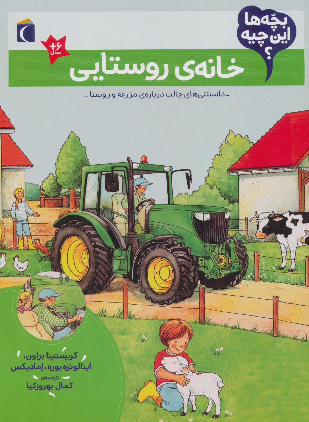 Khānah-yi rūstāyī ( bachchahʹhā īn chīyah? )