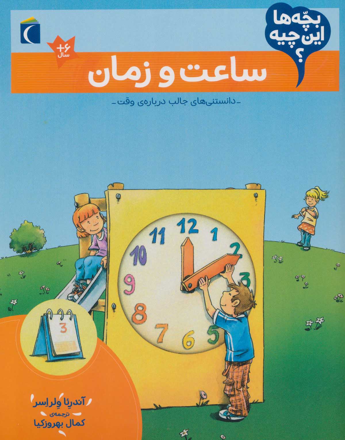 Sāʻat va zamān ( bachchahʹhā īn chīyah? )