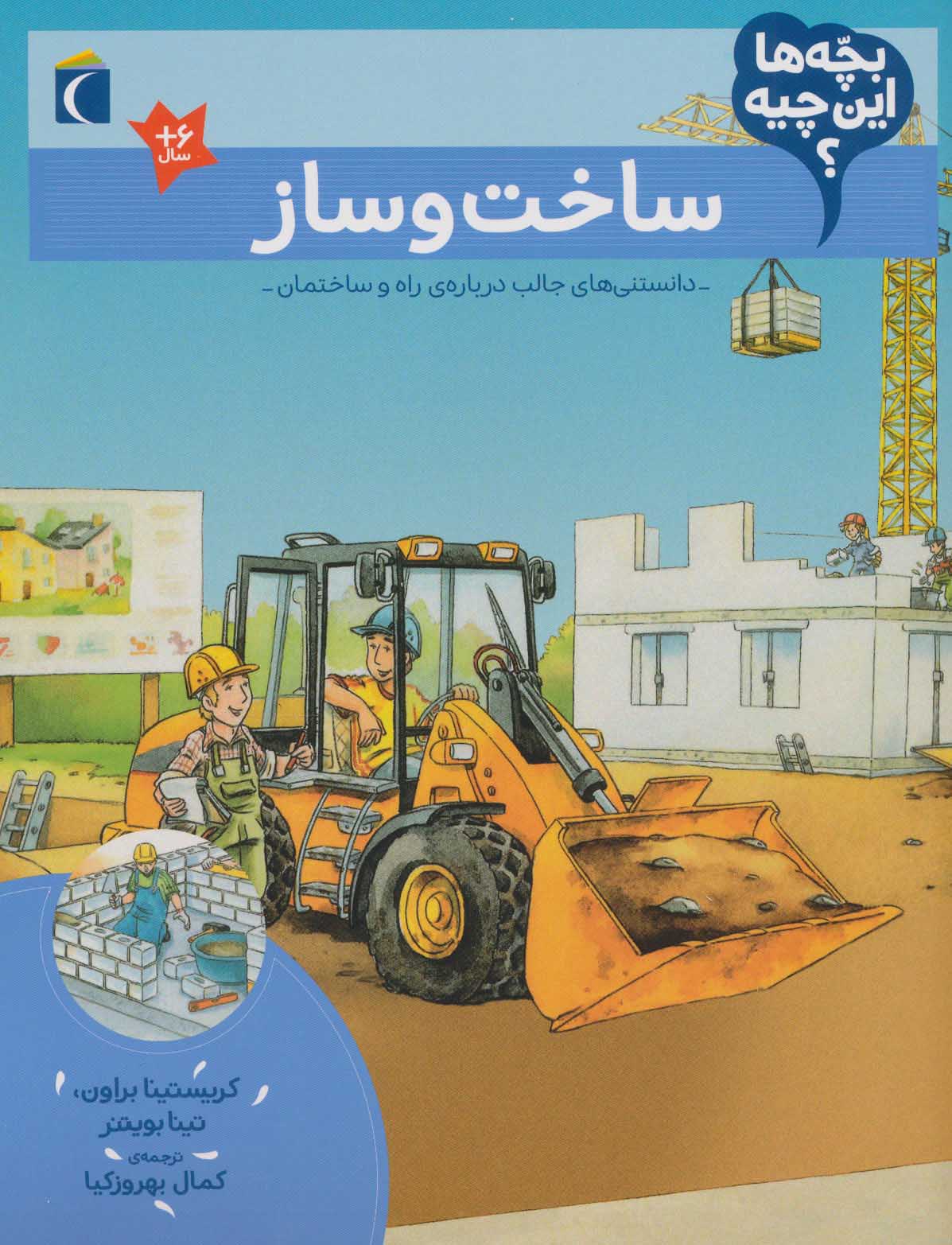 Sākht va sāz ( bachchahʹhā īn chīyah? )