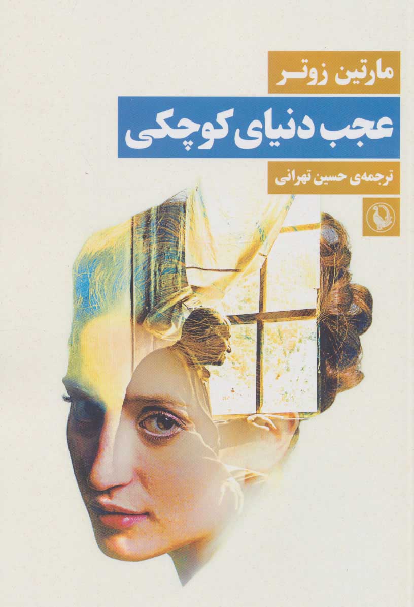 ‘Ajab dunyā-yi kūchakī