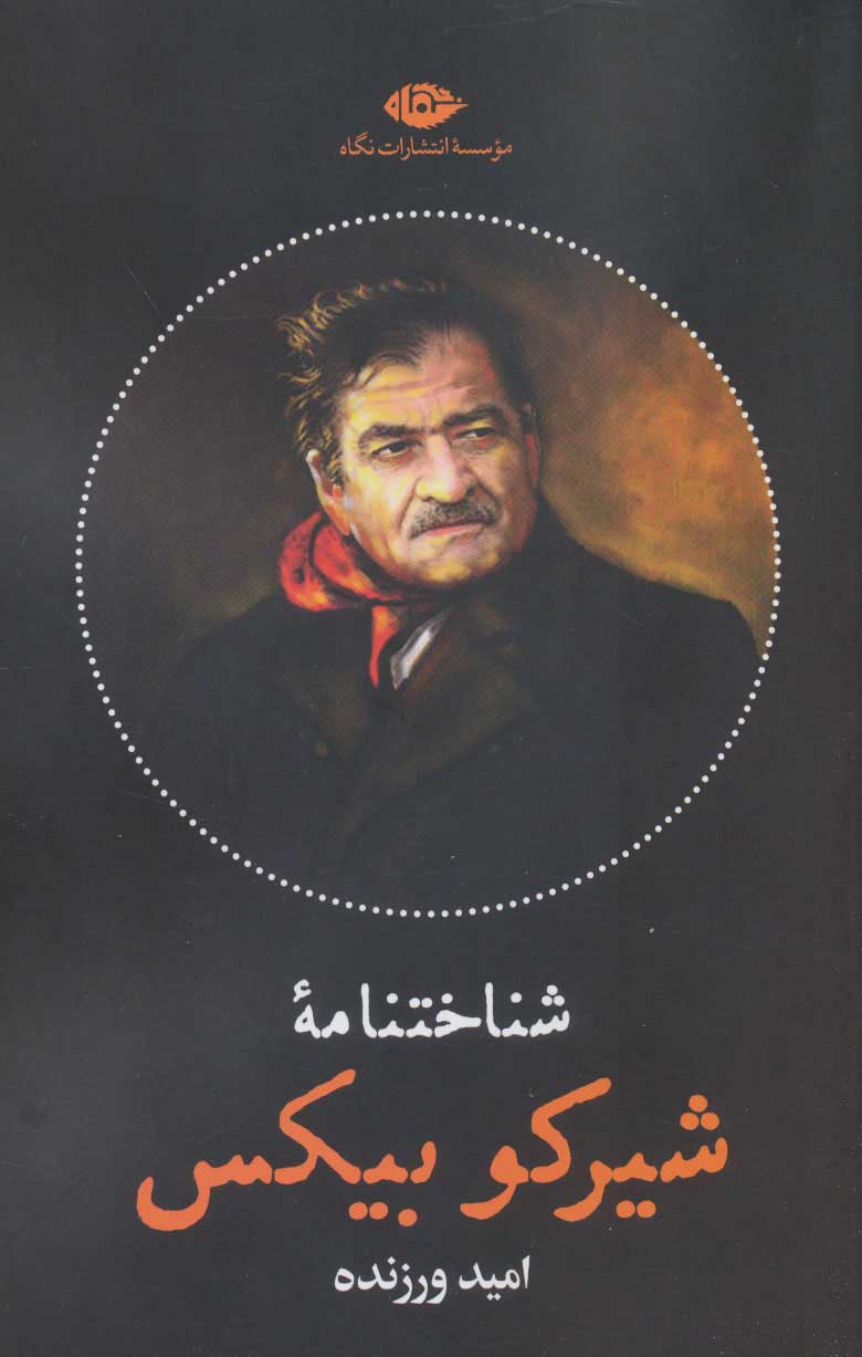 Shanākhtʹnāmahʼi Şêrko Bêkes