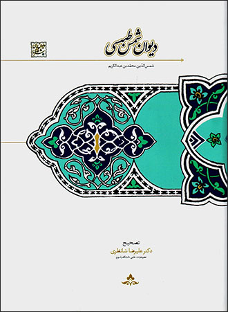Dīvān-i Shams-i Ṭabasī
