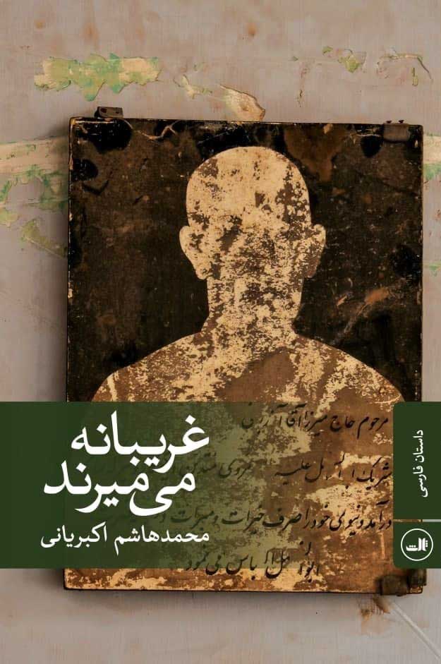 Gharībānah mīmīrand