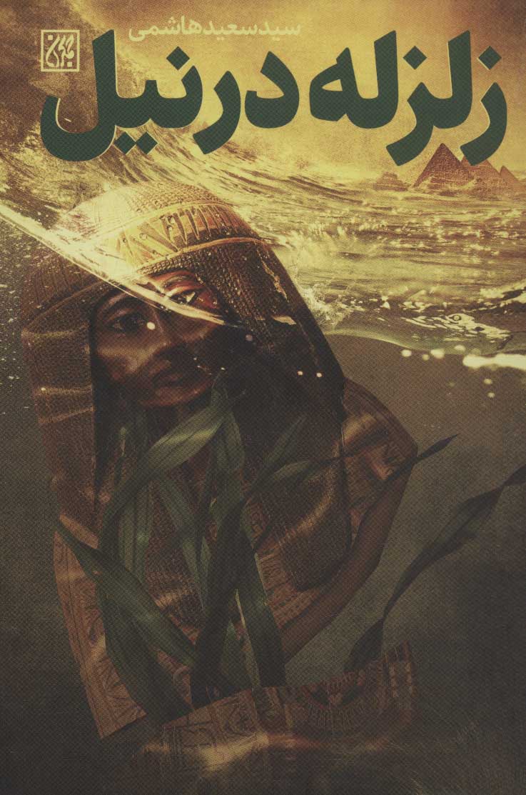 Zalzalah dar Nīl