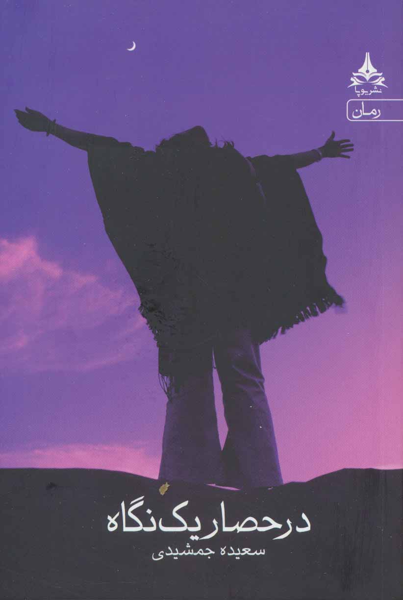 Dar ḥaṣār-i yak nagāh