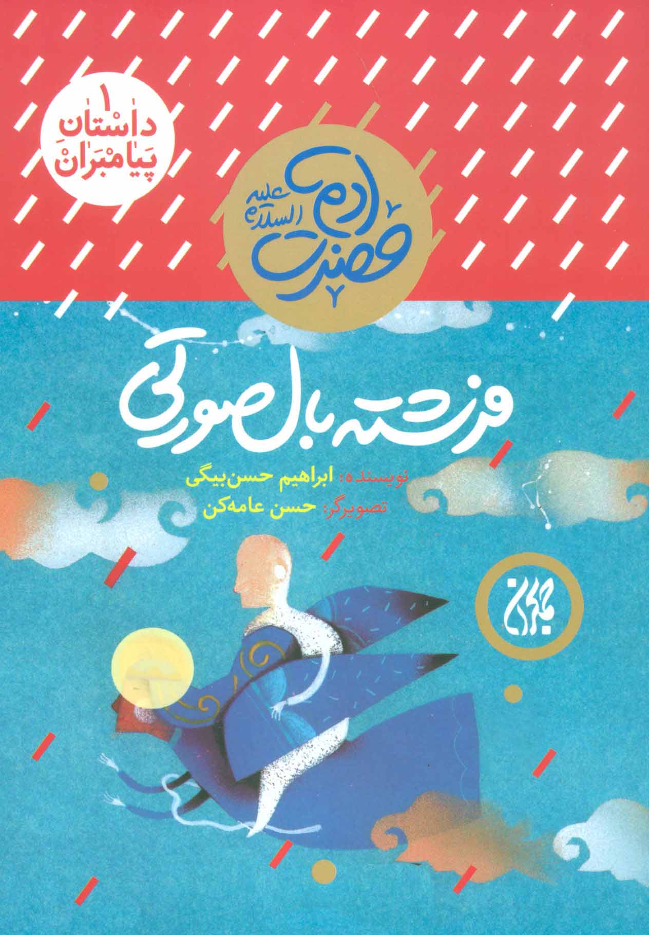 Dāstān-i payāmbarān (1): Firishtah-i bāl ṣūratī: ḥaẕrat-i Ādam