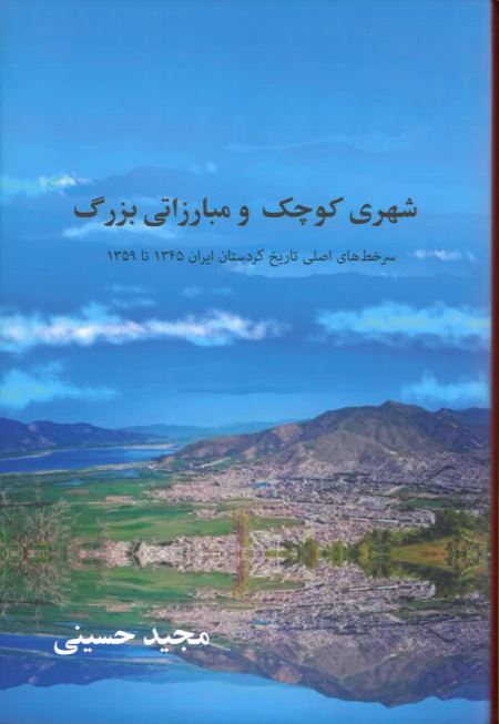 Shahrī kūchak va mubārizatī buzurg