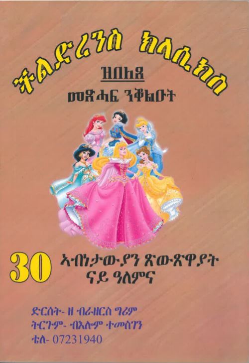 Celdranes kelāsikes (zebalasa masehāf neqolut)