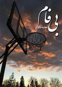 Bī fām