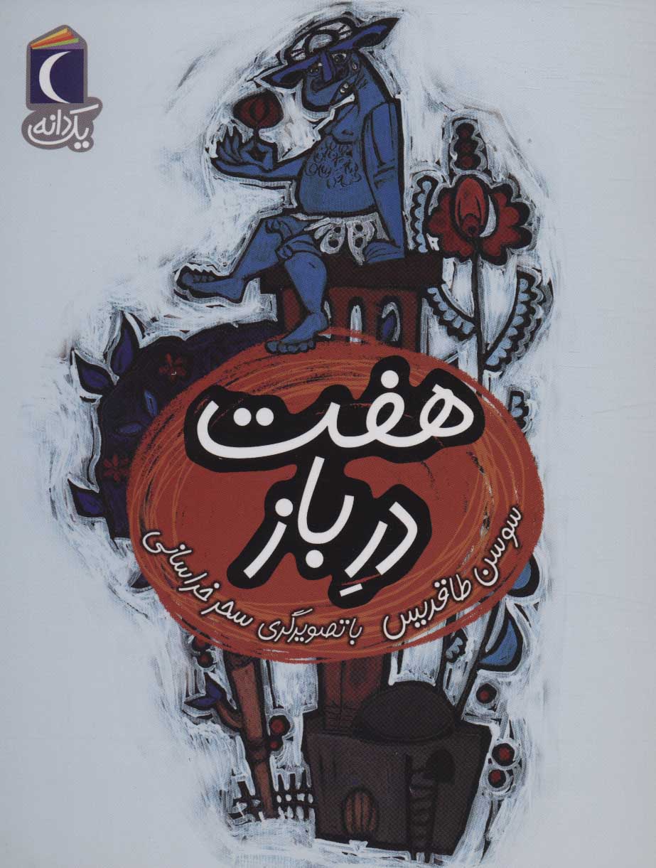 Haft dar-i bāz