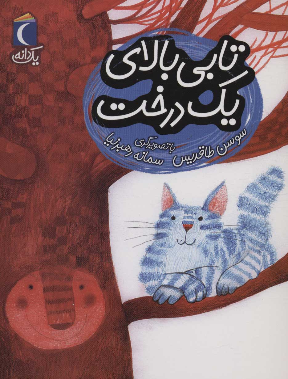 Tābī bālā-yi yik dirakht