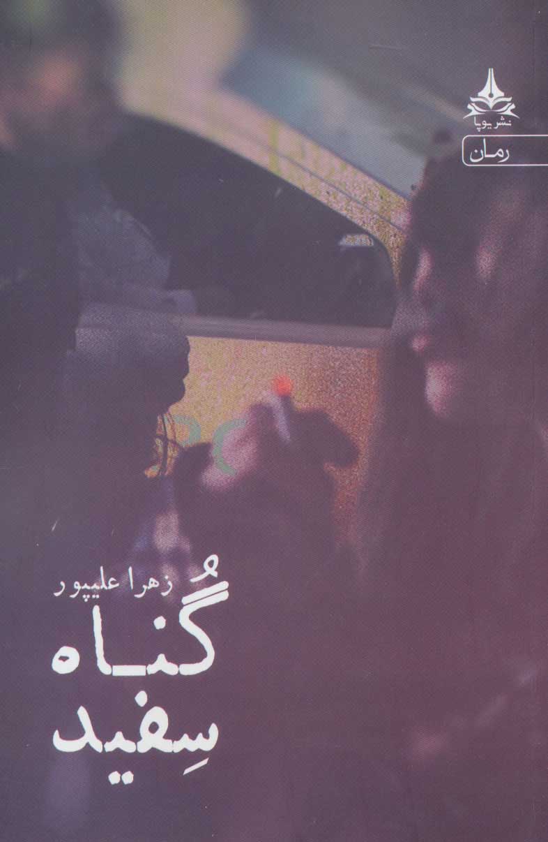 Gunāh-i safīd