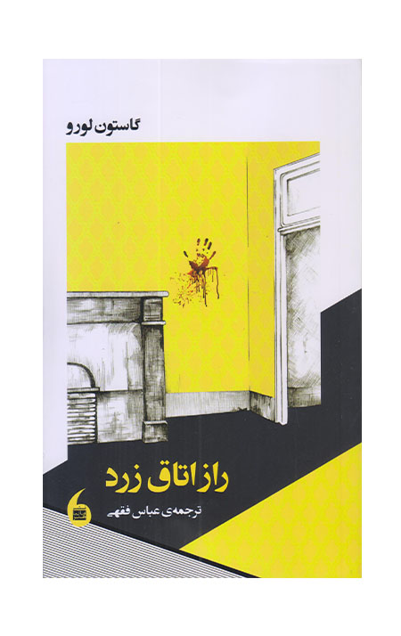 Rāz-i utāq-i zard