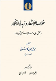 Khulāṣah al-ashʻār va zubdah al-afkār (bakhsh-i Riy va Astarābād va navāḥī-i ān balād