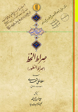 Ṣarāṭ al-Khaṭṭ ( Ṣarāṭ al-Suṭūr ) 