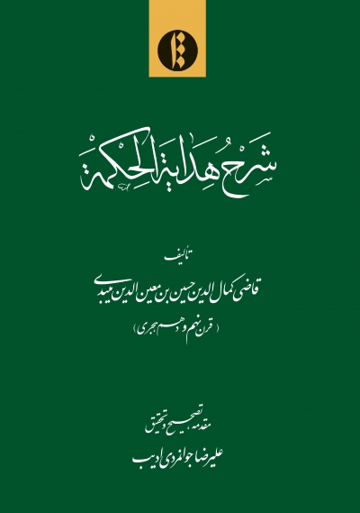 Sharḥ-i Hadāya al-Ḥakmah (ʻArabī - Fārsī)