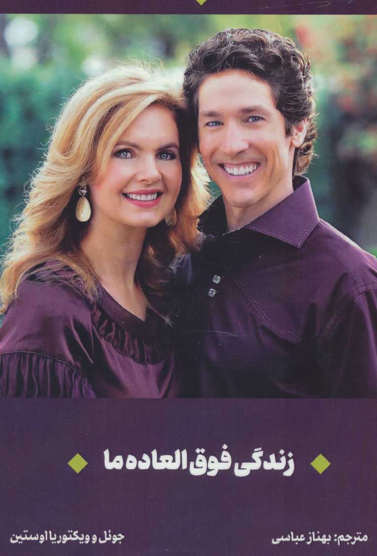 Zandagī-i fawq al-ʻādah-i mā