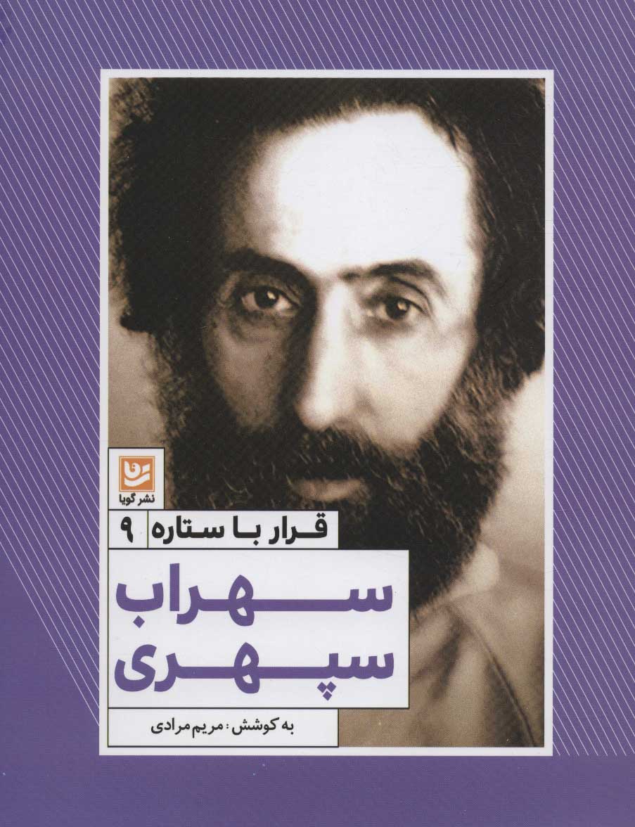Suhrāb-i Sipihrī ( qarār-i bā satārah - 9 )