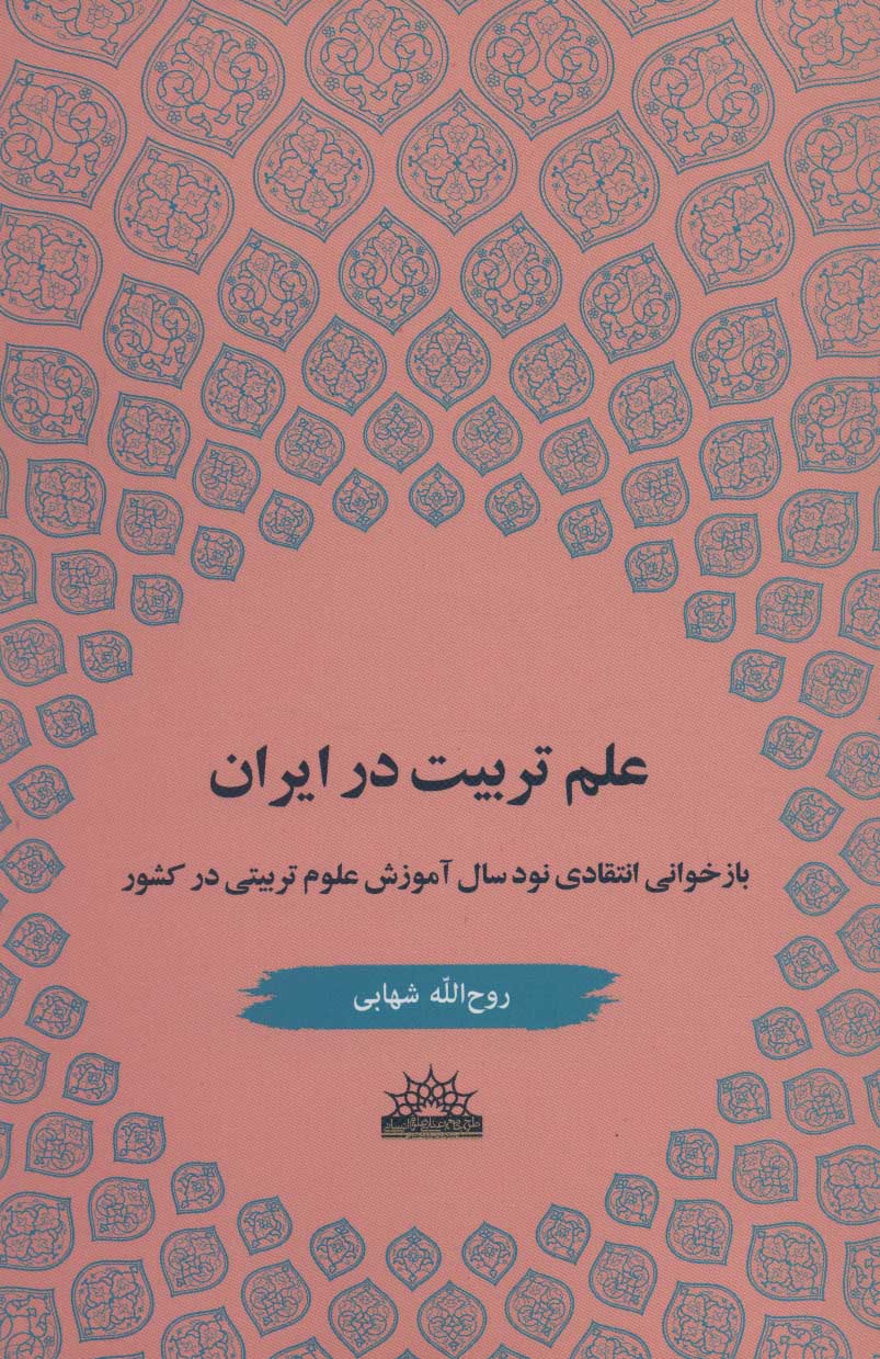 ʻIlm-i tarbīyat dar Īrān