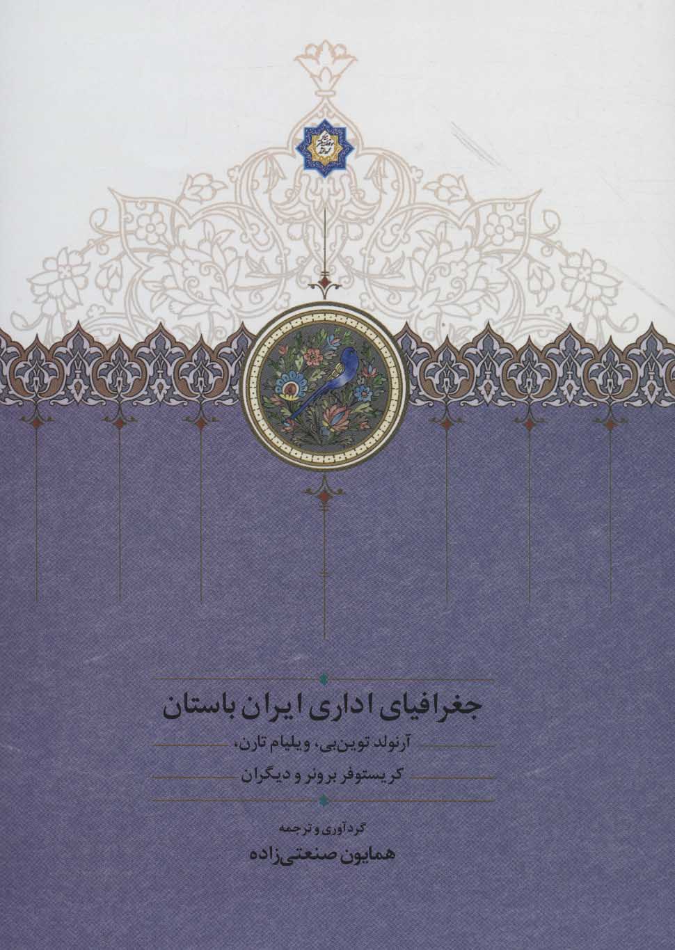 Jughrāfīyā-yi adārī-i Īrān-i bāstān