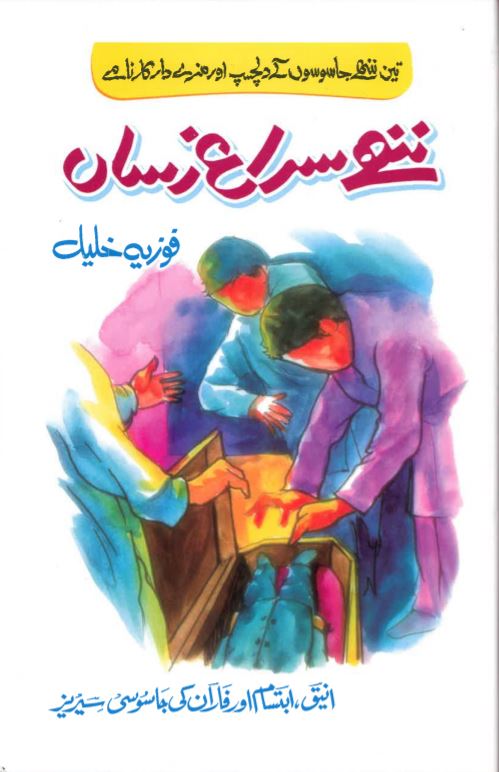 Nanhe surāgh rasān̲