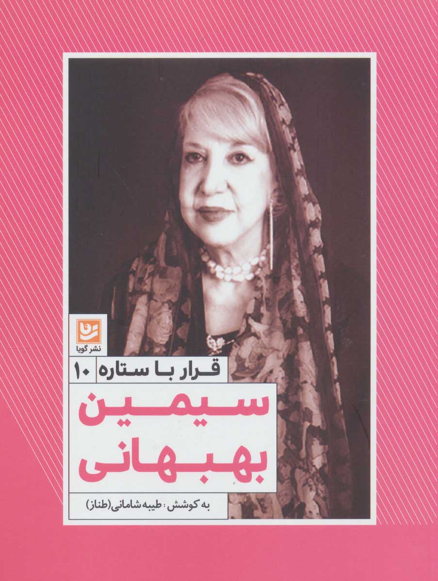 Sīmīn-i Bihbahānī ( qarār-i bā satārah - 10 )