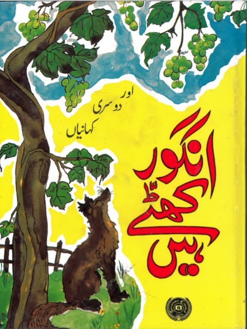Angūr khaṭe hen̲