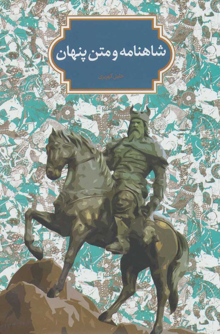 Shāhnāmah va matn-i Panhān
