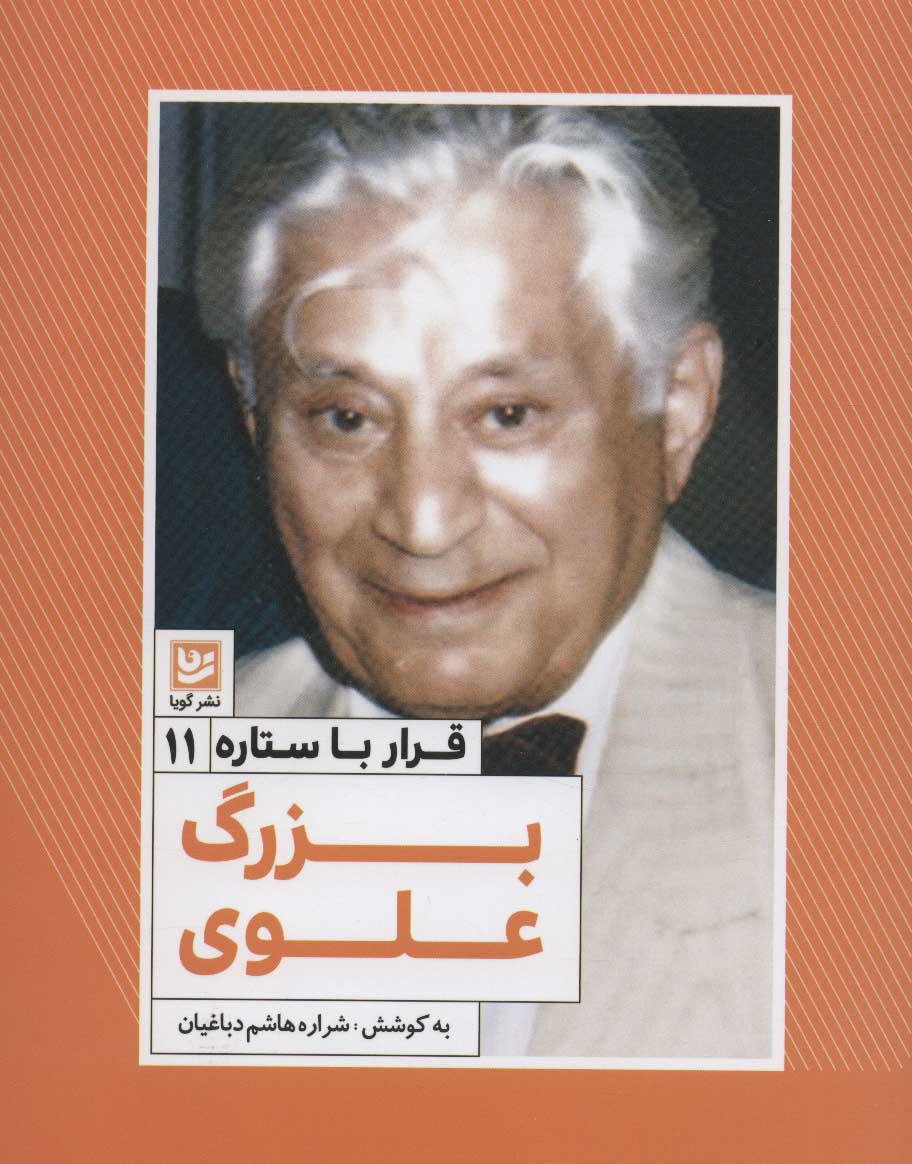 Buzurg-i ʻAlavī ( qarār-i bā satārah - 11 )