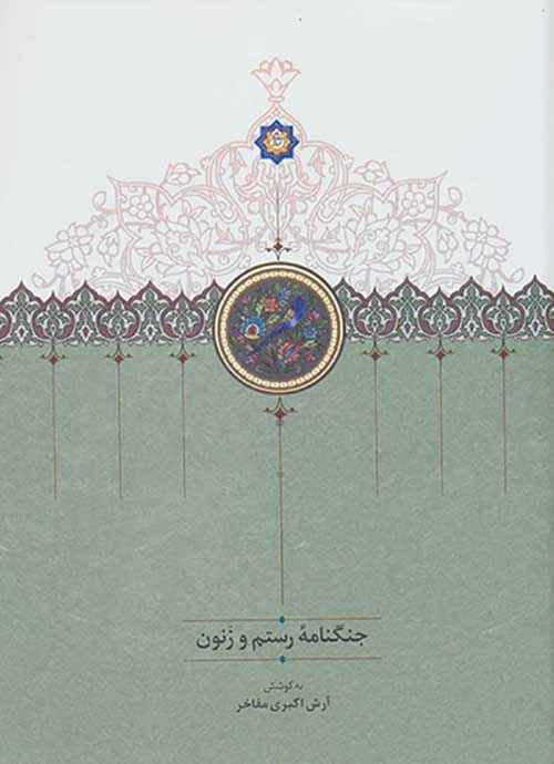 Jangʹnāmahʼi Rustam va Zanun ( Fārsī - Kurdī )