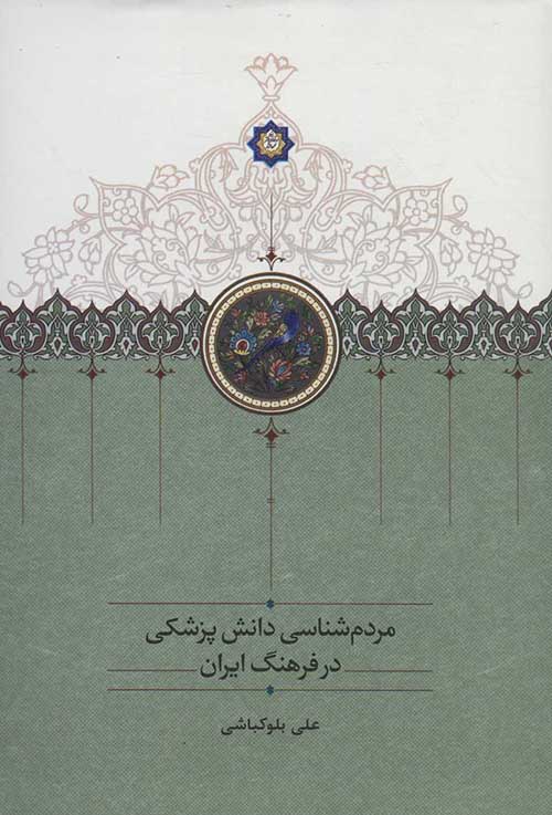 Mardumʹshanāsī i dānash-i pazashkī dar farhang-i Īrān