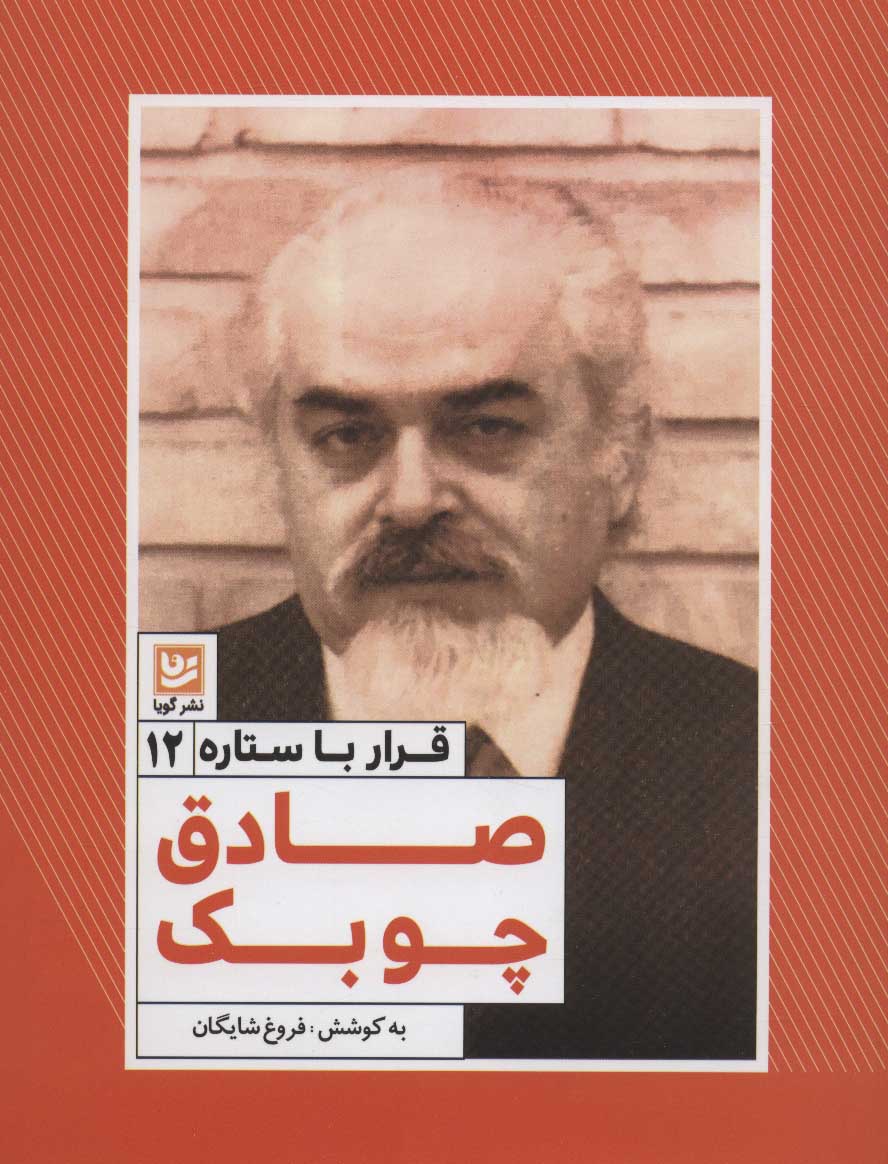 Ṣādiq-i Chūbak ( qarār-i bā satārah - 12 )