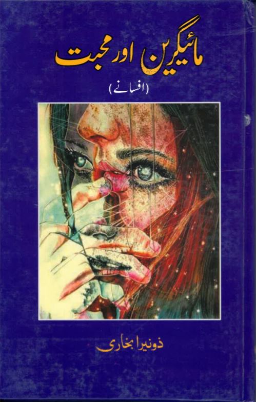 Māyīgirīn awr muḥabbat