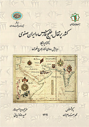 Kashvar-i Purtaghāl, Khalīj-i Fārs va Īrān-i Ṣafavī