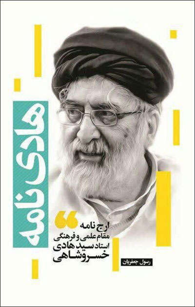 Hādīʹnāmah: arjʹnāmah-i maqām-i ʻilmī va farhangī-i ustād sayyid Hādī Khusraw Shāhī