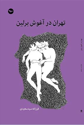 Ṭiḥrān dar āghūsh-i birlīn