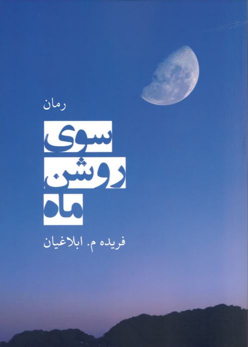 Sū-yi rawshan-i māh