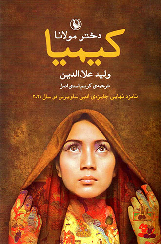 Kīmīyā dukhtar-i Mawlānā