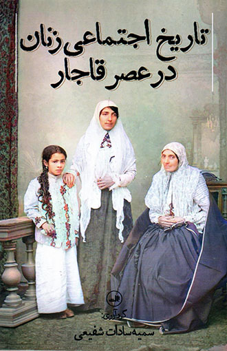 Tārīkh-i ajtamāʻī-i zanān dar ʻaṣr-i Qājār
