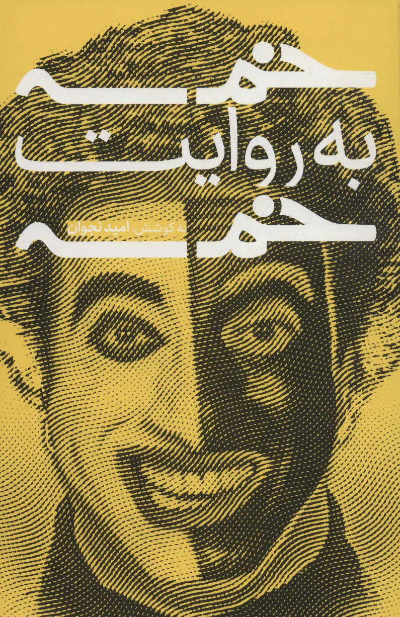 Khamsah bih ravāyat-i Khamsah