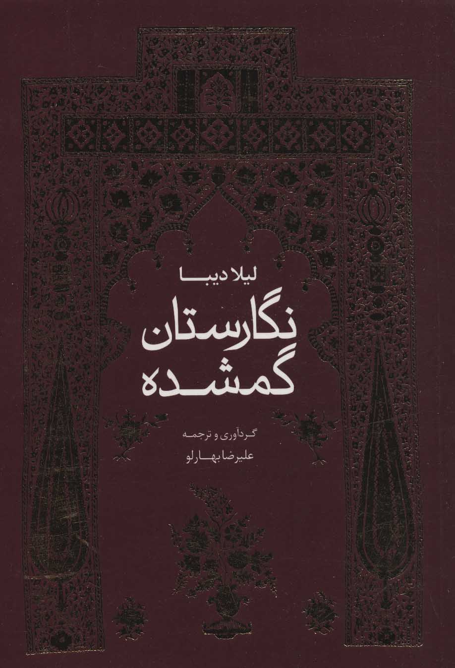 Nagārastān-i gumshudah