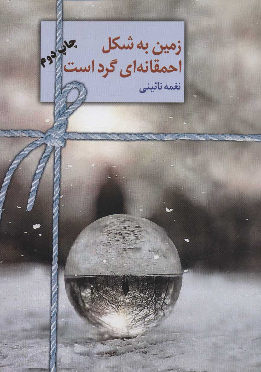 Zamīn bih shakl-i aḥmaqānahʹī gard ast