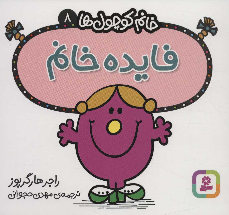 Fāydah khānum ( khānum kūchūlʹhā - 8 )