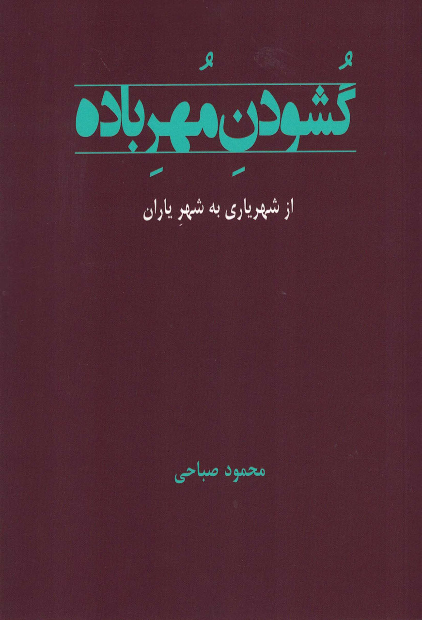 Gushūdan-i muhr-i bādah
