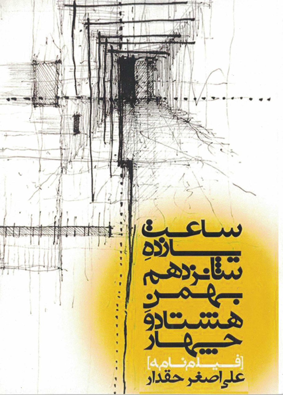 Sā'at-i yāzdah shānzdahum-i bahman-i hashtād va chahār