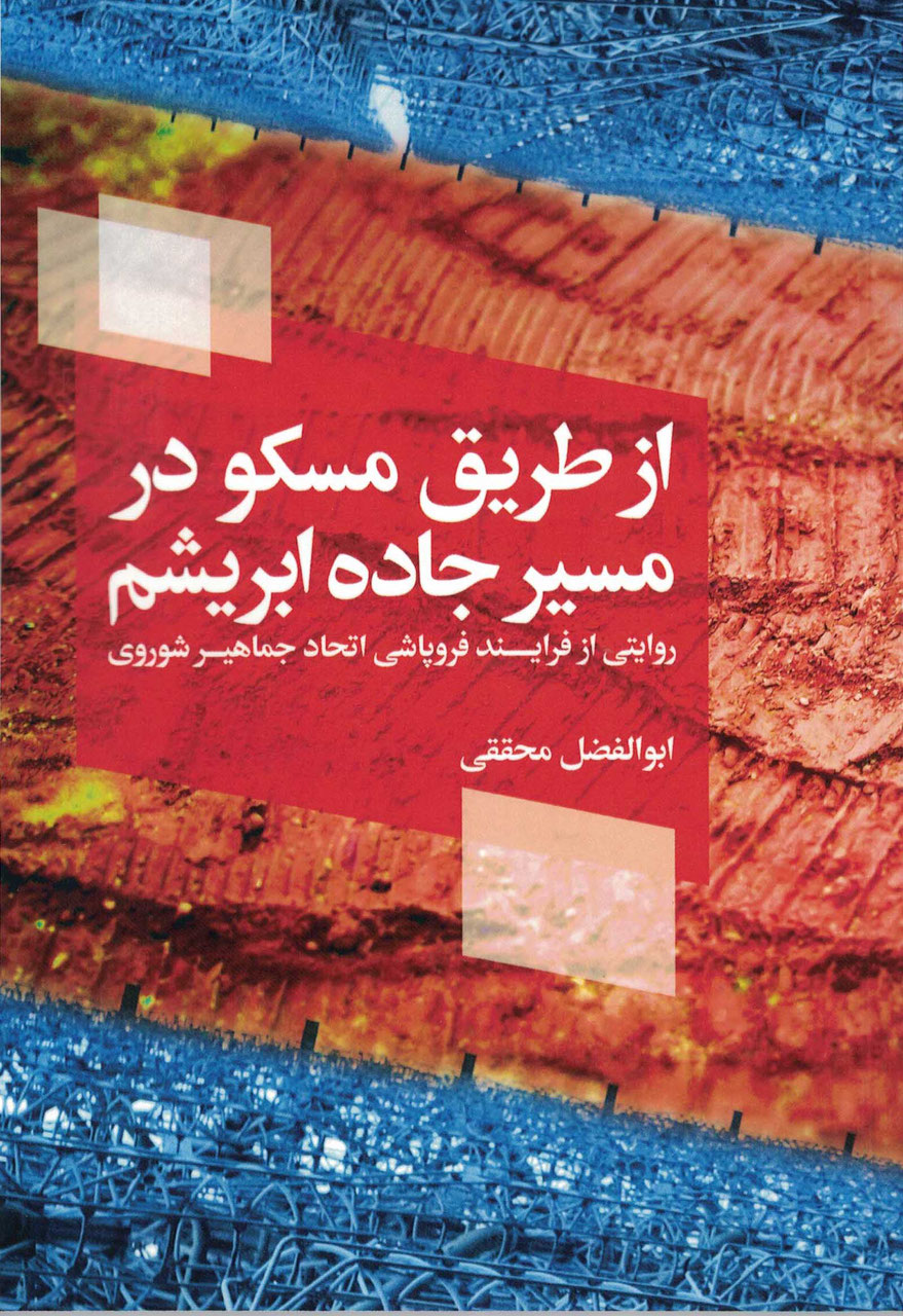 Az ṭarīq-i muskū dar masīr-i jāddah abrīsham
