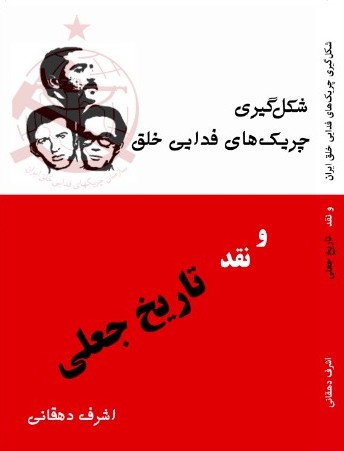 Shikl gīrī-yi chirīkʹhā-yi fadāyī-i khalq-i Īrān abrīsham