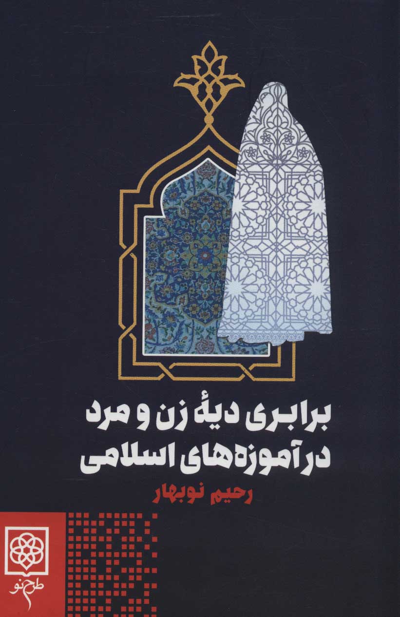 Barābarī-i dīyahʼi zan va mard dar āmūzahʹhā-yi Islāmī
