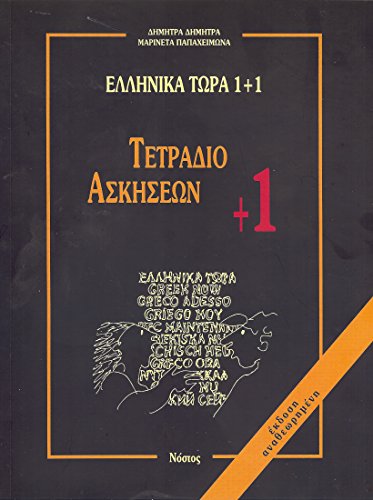 Ellinika Tora 1+1, Övningar +1
